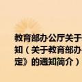 教育部办公厅关于转发人事部《事业单位公开招聘人员暂行规定》的通知（关于教育部办公厅关于转发人事部《事业单位公开招聘人员暂行规定》的通知简介）