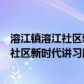 溶江镇溶江社区新时代讲习所志愿服务队（关于溶江镇溶江社区新时代讲习所志愿服务队介绍）