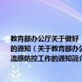 教育部办公厅关于做好“祖国万岁”歌咏活动集中演唱活动期间甲型H1N1流感防控工作的通知（关于教育部办公厅关于做好“祖国万岁”歌咏活动集中演唱活动期间甲型H1N1流感防控工作的通知简介）