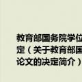 教育部国务院学位委员会关于批准2008年全国优秀博士学位论文的决定（关于教育部国务院学位委员会关于批准2008年全国优秀博士学位论文的决定简介）