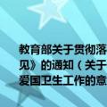 教育部关于贯彻落实《国务院关于进一步加强新时期爱国卫生工作的意见》的通知（关于教育部关于贯彻落实《国务院关于进一步加强新时期爱国卫生工作的意见》的通知简介）