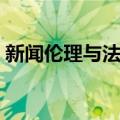 新闻伦理与法规（关于新闻伦理与法规简介）