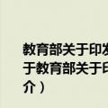 教育部关于印发《中等职业教育督导评估办法》的通知（关于教育部关于印发《中等职业教育督导评估办法》的通知简介）