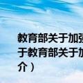 教育部关于加强和改进新时代基础教育教研工作的意见（关于教育部关于加强和改进新时代基础教育教研工作的意见简介）