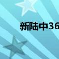 新陆中36号（关于新陆中36号简介）