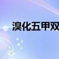 溴化五甲双铵（关于溴化五甲双铵介绍）