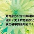 教育部办公厅中国科协办公厅关于公布第五届“明天小小科学家”奖励活动获奖名单的通知（关于教育部办公厅中国科协办公厅关于公布第五届“明天小小科学家”奖励活动获奖名单的通知简介）