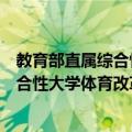 教育部直属综合性大学体育改革与发展（关于教育部直属综合性大学体育改革与发展简介）