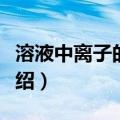 溶液中离子的扩散（关于溶液中离子的扩散介绍）