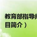 教育部指导阅读书目（关于教育部指导阅读书目简介）