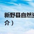 新野县自然资源局（关于新野县自然资源局简介）