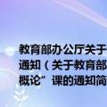 教育部办公厅关于全国普通高校开设“马克思主义基本原理概论”课的通知（关于教育部办公厅关于全国普通高校开设“马克思主义基本原理概论”课的通知简介）