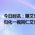 今日时讯：曝艾克森因身体状态原因暂离国家队 扬科维奇对归化一视同仁艾克森等三人因身体状态未达标暂别国足