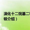 溴化十二烷基二甲基苄基铵（关于溴化十二烷基二甲基苄基铵介绍）