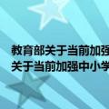 教育部关于当前加强中小学管理规范办学行为的指导意见（关于教育部关于当前加强中小学管理规范办学行为的指导意见简介）