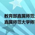 教育部直属师范大学师范生免费教育实施办法（关于教育部直属师范大学师范生免费教育实施办法简介）