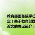教育部国务院学位委员会关于批准2010年全国优秀博士学位论文的决定（关于教育部国务院学位委员会关于批准2010年全国优秀博士学位论文的决定简介）