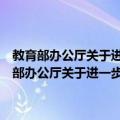教育部办公厅关于进一步做好高校学生参军入伍工作的通知（关于教育部办公厅关于进一步做好高校学生参军入伍工作的通知简介）
