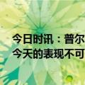 今日时讯：普尔本赛季得分达30分时勇士8胜3负 克莱普尔今天的表现不可思议他打得太棒了