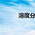 溶度分级（关于溶度分级介绍）