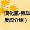 溴化氢-氨碳酸基反应（关于溴化氢-氨碳酸基反应介绍）