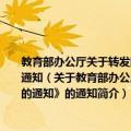 教育部办公厅关于转发国务院扶贫办《关于贫困地区反对铺张浪费有关问题的通知》的通知（关于教育部办公厅关于转发国务院扶贫办《关于贫困地区反对铺张浪费有关问题的通知》的通知简介）