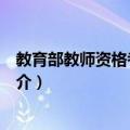 教育部教师资格考试中心（关于教育部教师资格考试中心简介）