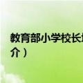教育部小学校长培训中心（关于教育部小学校长培训中心简介）