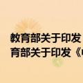 教育部关于印发《中等职业学校管理规程》的通知（关于教育部关于印发《中等职业学校管理规程》的通知简介）