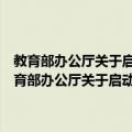 教育部办公厅关于启动实施全国中小学班主任培训计划的通知（关于教育部办公厅关于启动实施全国中小学班主任培训计划的通知简介）