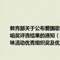 教育部关于公布爱国歌曲大家唱――教育系统“祖国万岁”歌咏活动优秀组织奖及优秀演唱奖评选结果的通知（关于教育部关于公布爱国歌曲大家唱――教育系统“祖国万岁”歌咏活动优秀组织奖及优秀演唱奖评选结果的通知简介）