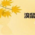 溴鼠胺（关于溴鼠胺介绍）