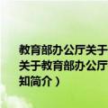 教育部办公厅关于做好教育事业发展“十三五”规划编制工作的通知（关于教育部办公厅关于做好教育事业发展“十三五”规划编制工作的通知简介）