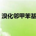 溴化邻甲苯基镁（关于溴化邻甲苯基镁介绍）