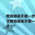 教育部关于进一步深化本科教学改革全面提高教学质量的若干意见（关于教育部关于进一步深化本科教学改革全面提高教学质量的若干意见简介）