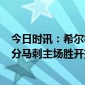 今日时讯：希尔德对阵马刺空砍27分 索汉22+13希尔德27分马刺主场胜开拓者