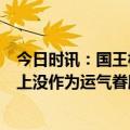 今日时讯：国王杯巴萨1-0客胜皇马占先机 安帅巴萨在进攻上没作为运气眷顾了他们我对翻盘很有信心