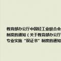 教育部办公厅中国轻工业联合会关于在高等职业教育食品工程与生物技术专业、玩具设计与制造专业实施“双证书”制度的通知（关于教育部办公厅中国轻工业联合会关于在高等职业教育食品工程与生物技术专业、玩具设计与制造专业实施“双证书”制度的通知简介）