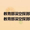 教育部深空探测联合研究中心深空探测与通信分中心（关于教育部深空探测联合研究中心深空探测与通信分中心简介）