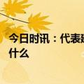 今日时讯：代表建议适当放宽义务献血限制 献血前初筛检查什么