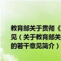 教育部关于贯彻《义务教育法》进一步规范义务教育办学行为的若干意见（关于教育部关于贯彻《义务教育法》进一步规范义务教育办学行为的若干意见简介）
