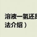 溶液一氢还原制粉法（关于溶液一氢还原制粉法介绍）