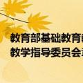 教育部基础教育教学指导委员会章程（关于教育部基础教育教学指导委员会章程简介）