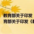 教育部关于印发《教育部2010年工作要点》的通知（关于教育部关于印发《教育部2010年工作要点》的通知简介）