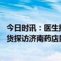 今日时讯：医生提醒不宜自行服用奥司他韦 神药奥司他韦断货探访济南药店量足价稳可随买随用