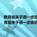 教育部关于进一步改进高等学校哲学社会科学研究评价的意见（关于教育部关于进一步改进高等学校哲学社会科学研究评价的意见简介）