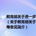 教育部关于进一步推进长江三角洲地区教育改革与合作发展的指导意见（关于教育部关于进一步推进长江三角洲地区教育改革与合作发展的指导意见简介）