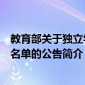 教育部关于独立学院名单的公告（关于教育部关于独立学院名单的公告简介）