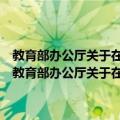 教育部办公厅关于在普通高校继续开展第二学士学位教育的通知（关于教育部办公厅关于在普通高校继续开展第二学士学位教育的通知简介）