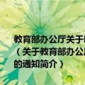 教育部办公厅关于印发《中等职业学校专业设置管理办法 试行》的通知（关于教育部办公厅关于印发《中等职业学校专业设置管理办法 试行》的通知简介）